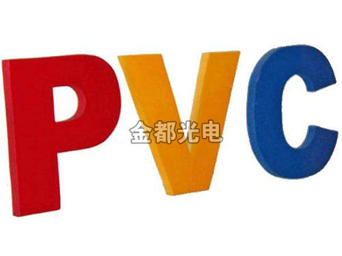 pvc字